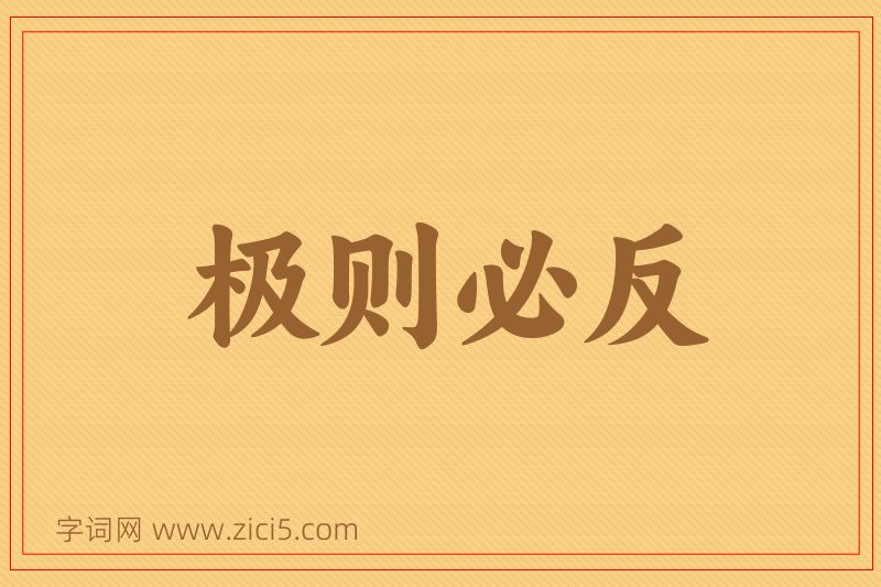 成语极则必反图片
