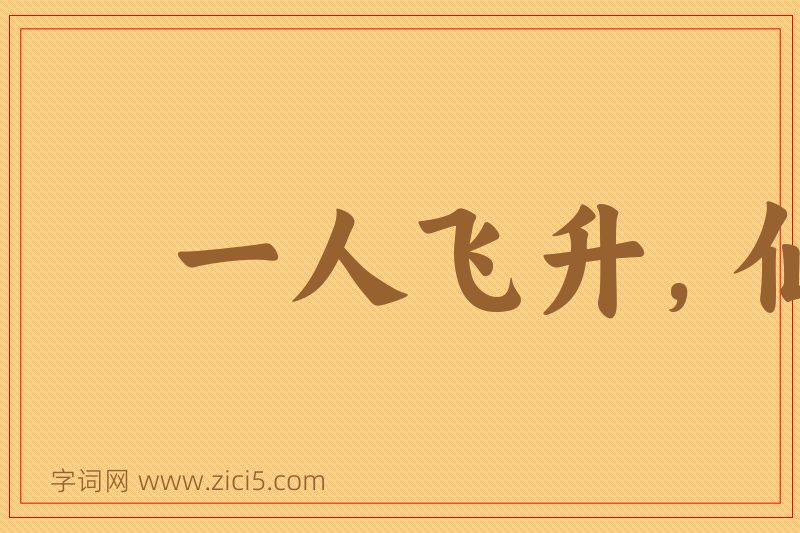 成语一人飞升，仙及鸡犬图片