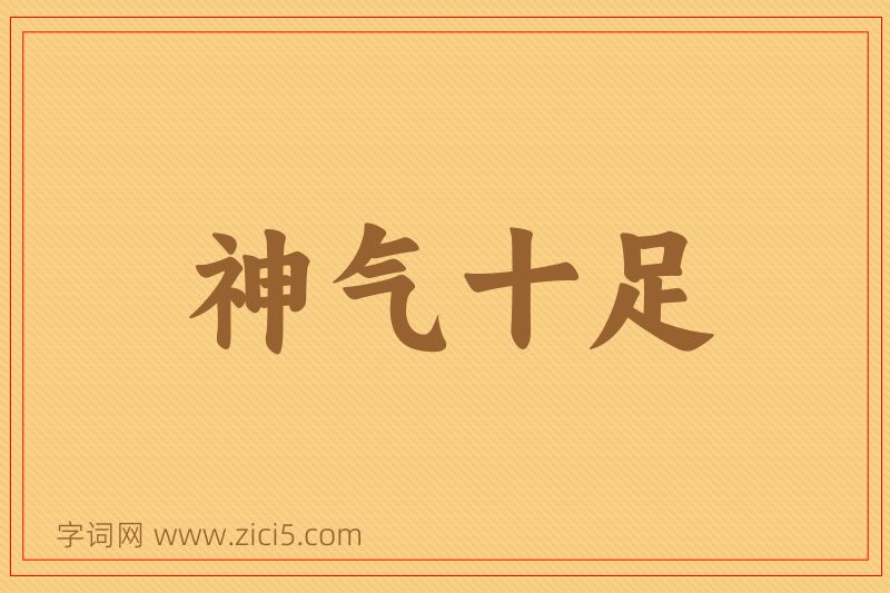 成语神气十足图片