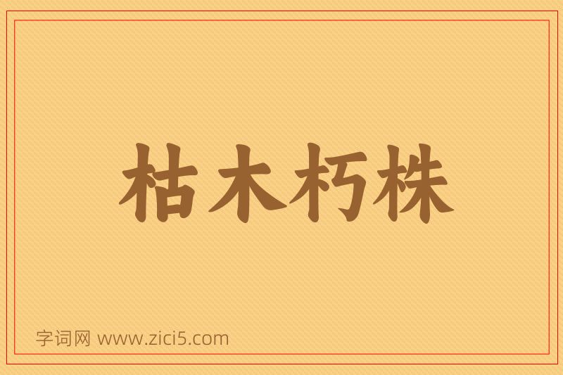 成语枯木朽株图片