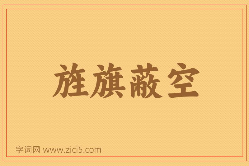 成语旌旗蔽空图片