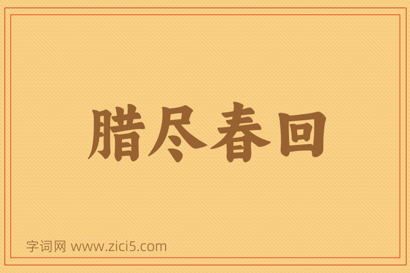 成语腊尽春回图片