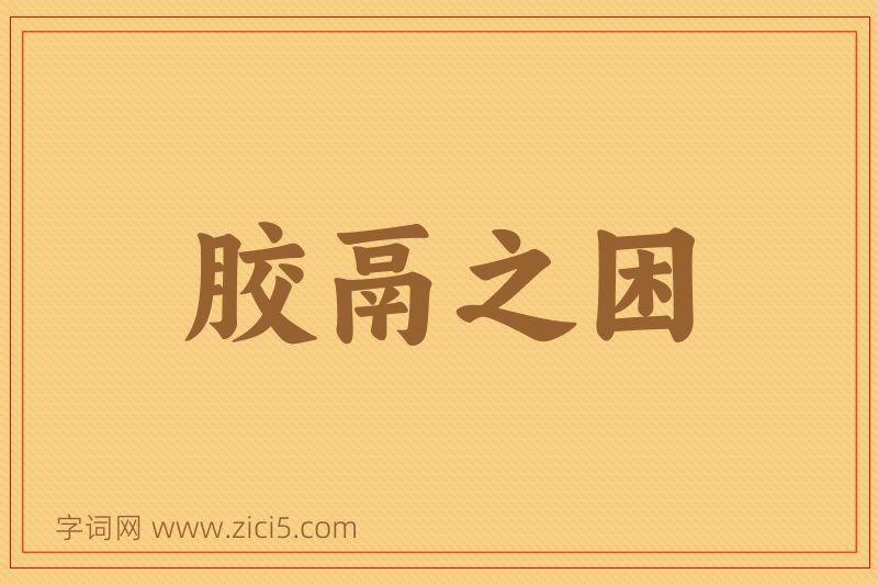 成语胶鬲之困图片