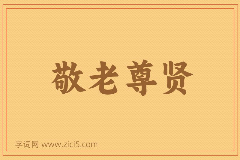 成语敬老尊贤图片