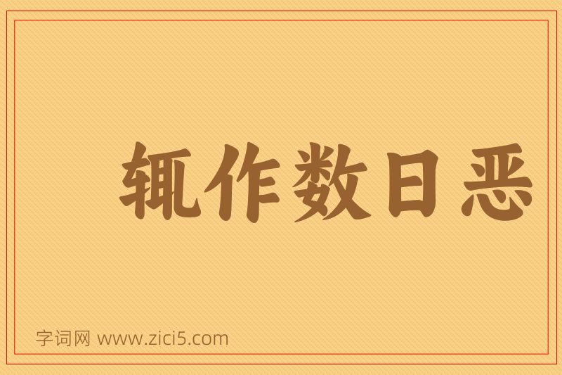 成语辄作数日恶图片