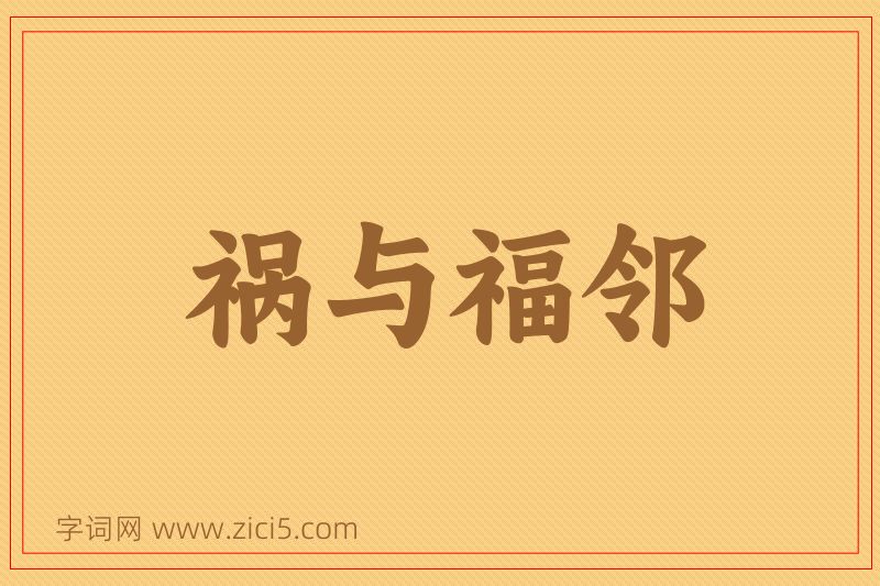 成语祸与福邻图片