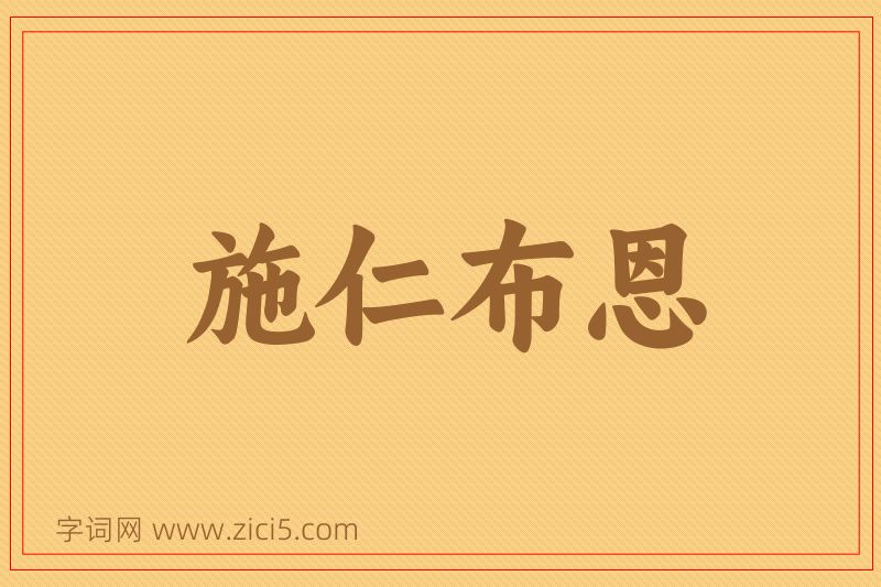成语施仁布恩图片