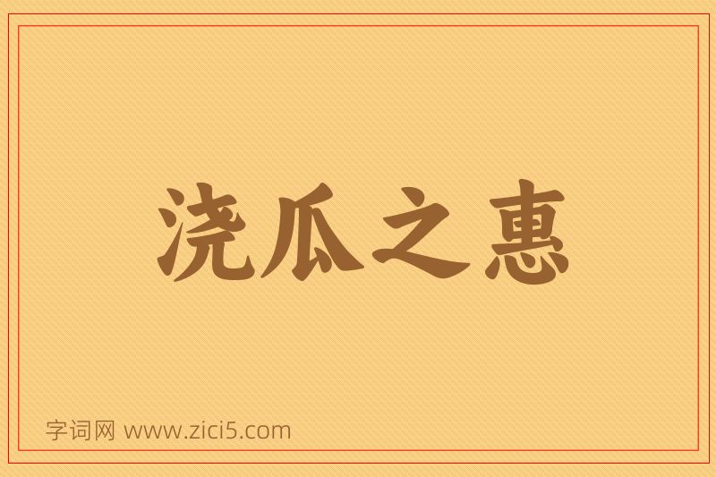 成语浇瓜之惠图片