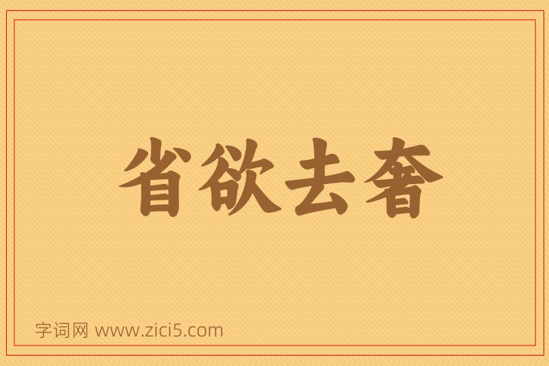 成语省欲去奢图片