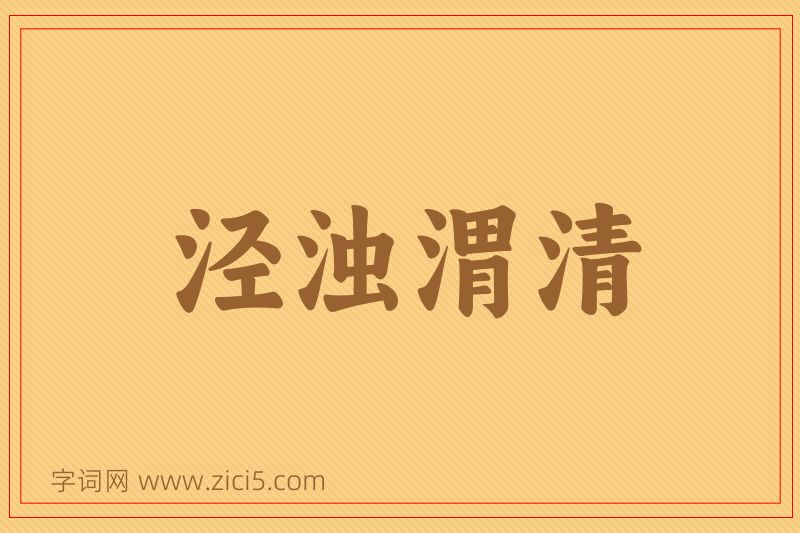 成语泾浊渭清图片