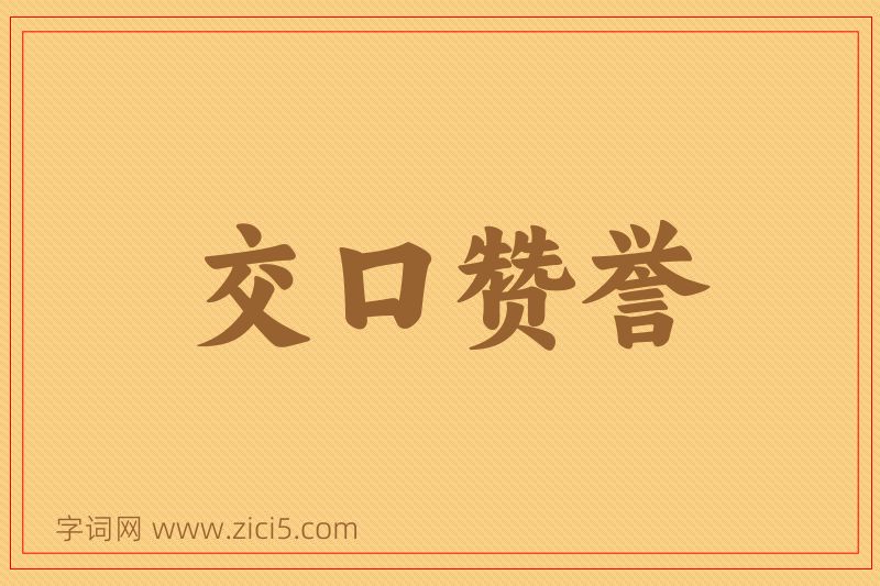 成语交口赞誉图片