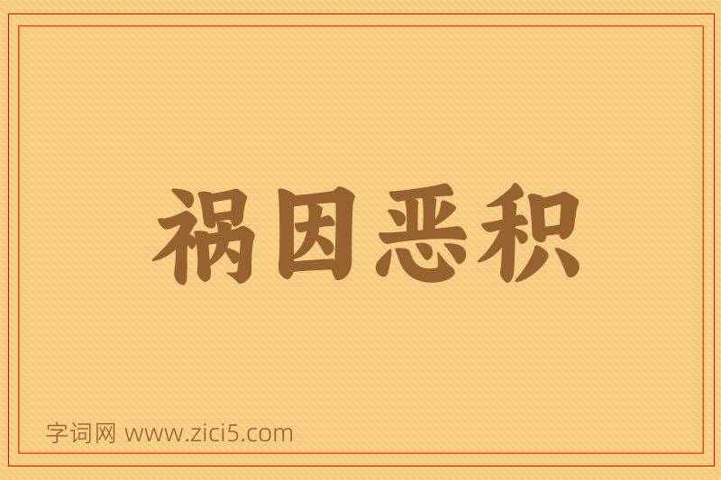 成语祸因恶积图片