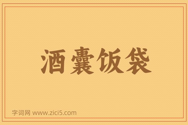 成语酒囊饭袋图片