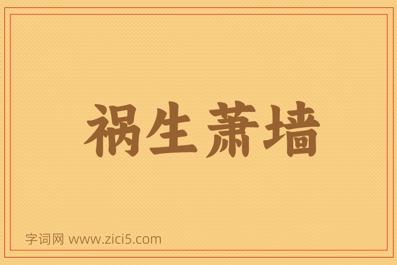 成语祸生萧墙图片