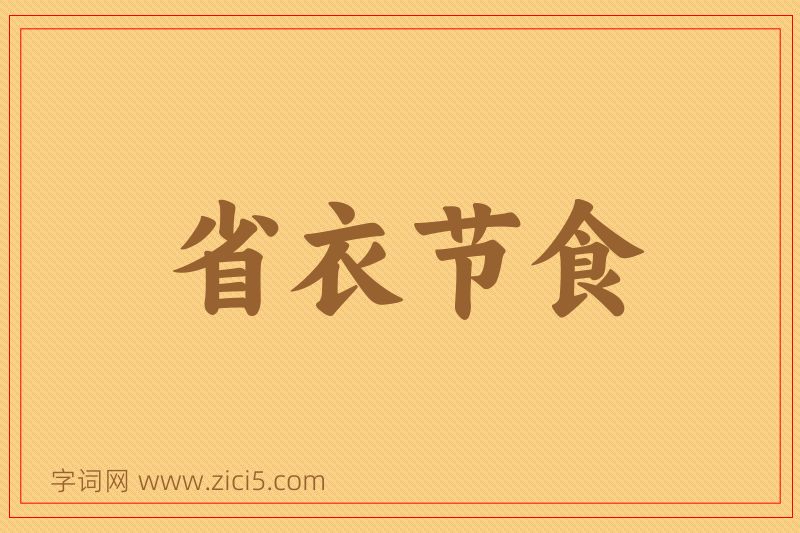 成语省衣节食图片
