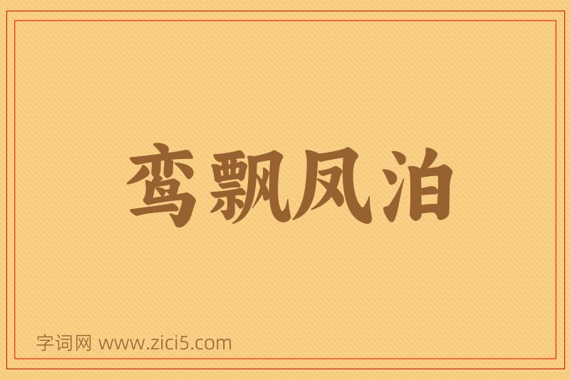成语鸾飘凤泊图片