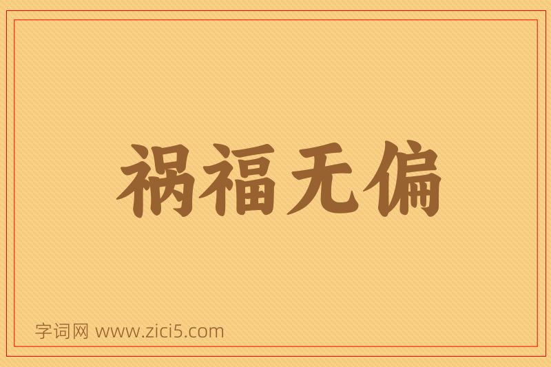 成语祸福无偏图片