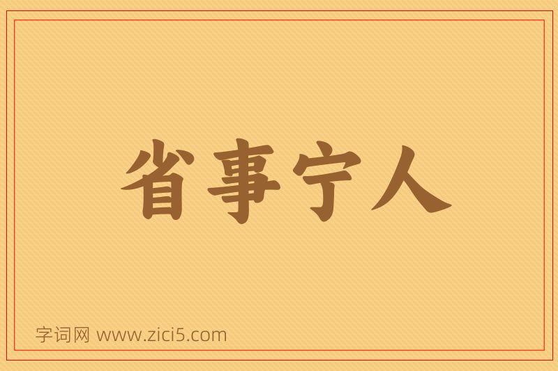 成语省事宁人图片