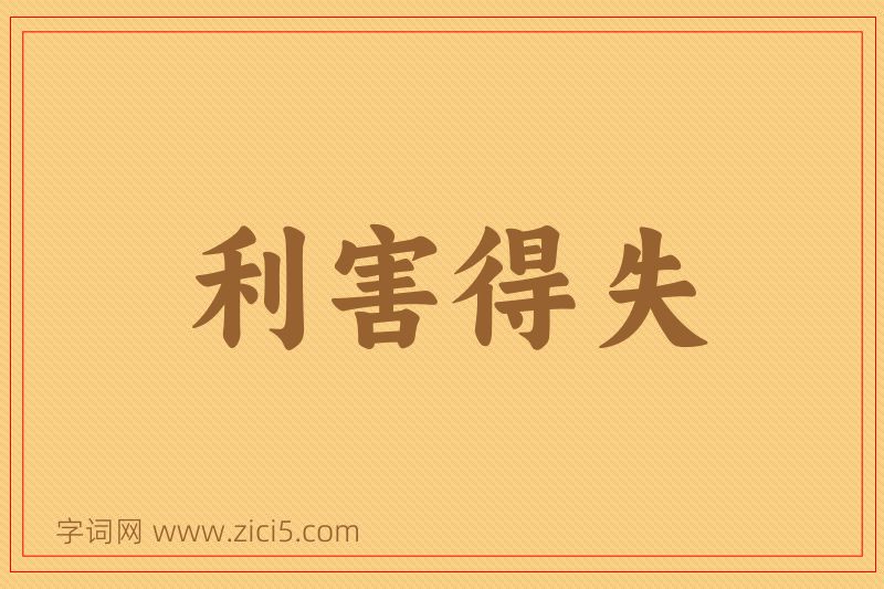 成语利害得失图片