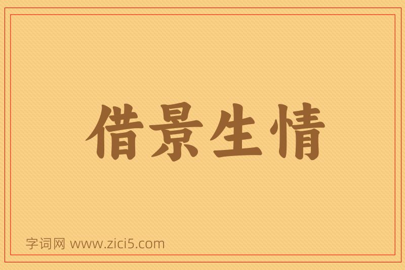 成语借景生情图片
