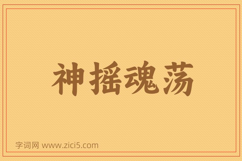 成语神摇魂荡图片