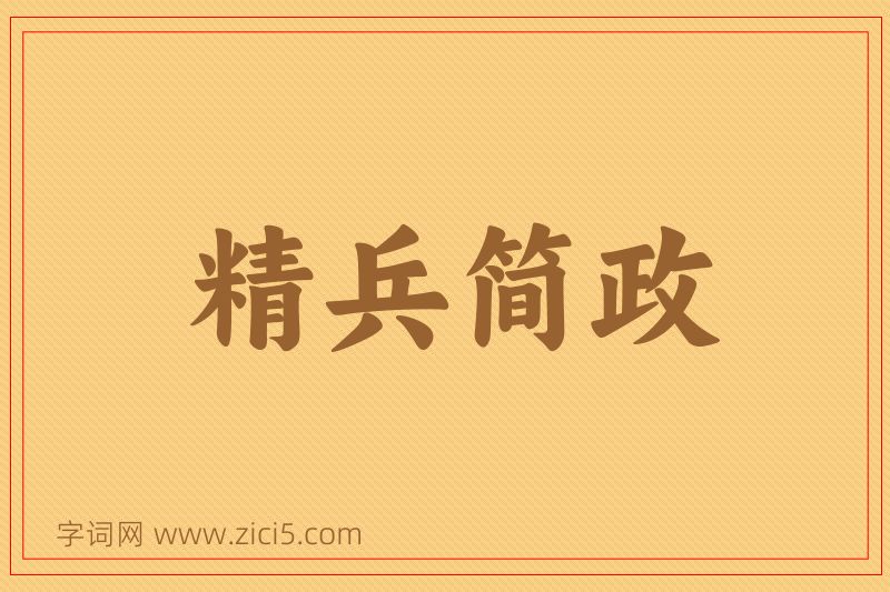 成语精兵简政图片