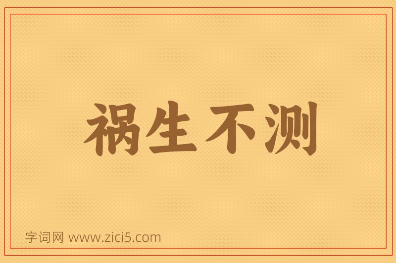 成语祸生不测图片