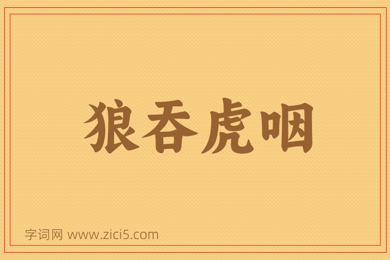 成语狼吞虎咽图片