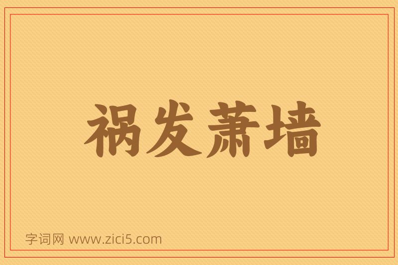 成语祸发萧墙图片