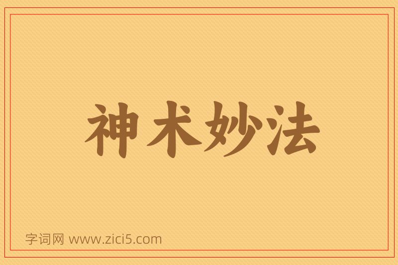 成语神术妙法图片