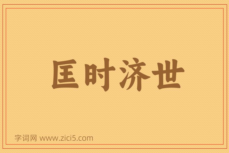 成语匡时济世图片