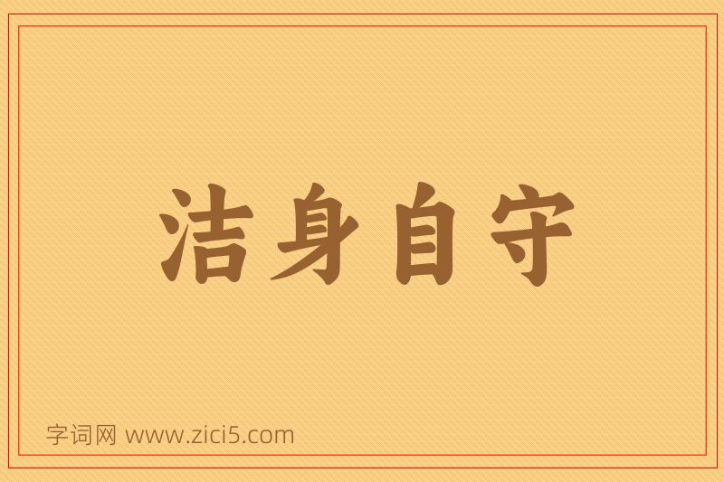 成语洁身自守图片