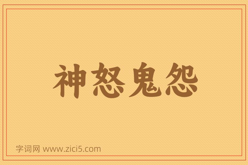 成语神怒鬼怨图片