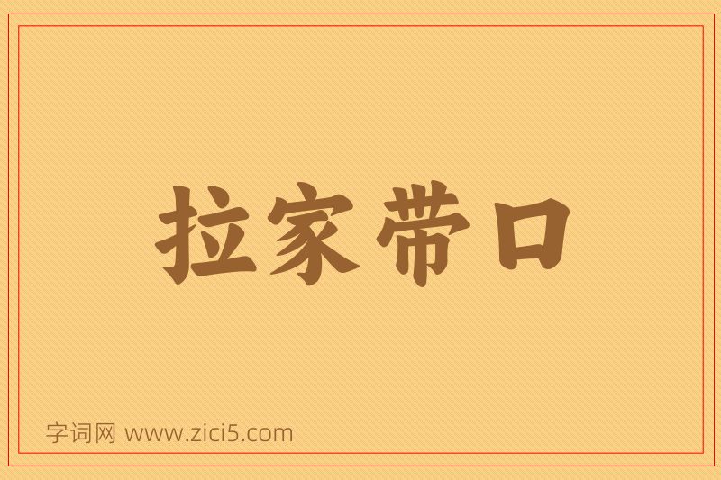 成语拉家带口图片