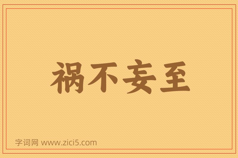 成语祸不妄至图片