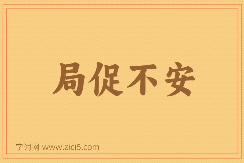 成语局促不安图片