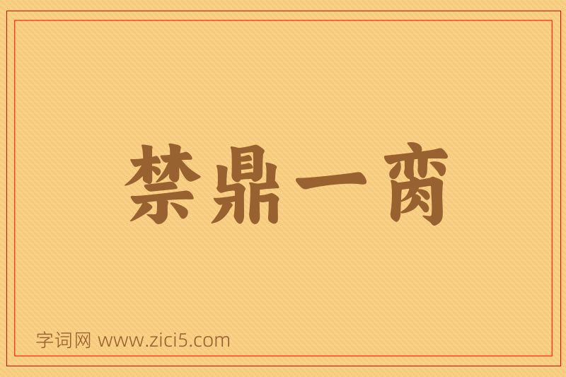 成语禁鼎一脔图片