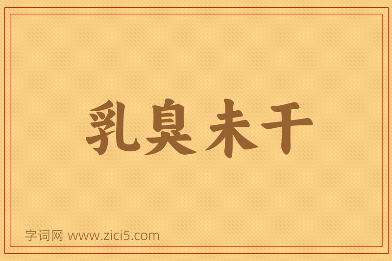 成语乳臭未干图片