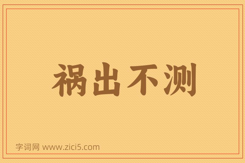 成语祸出不测图片