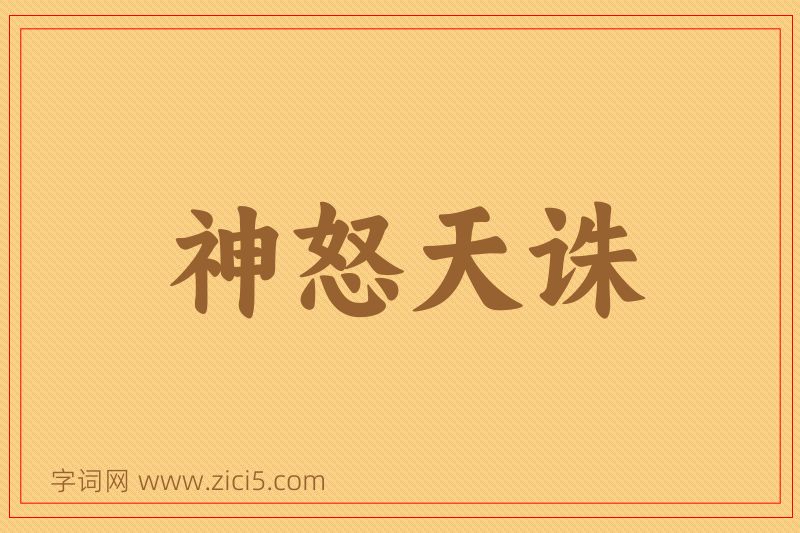 成语神怒天诛图片
