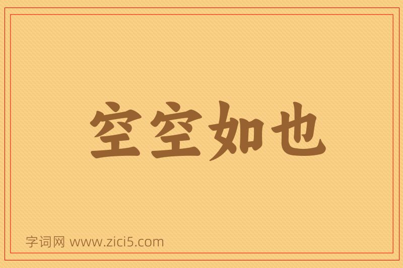 成语空空如也图片