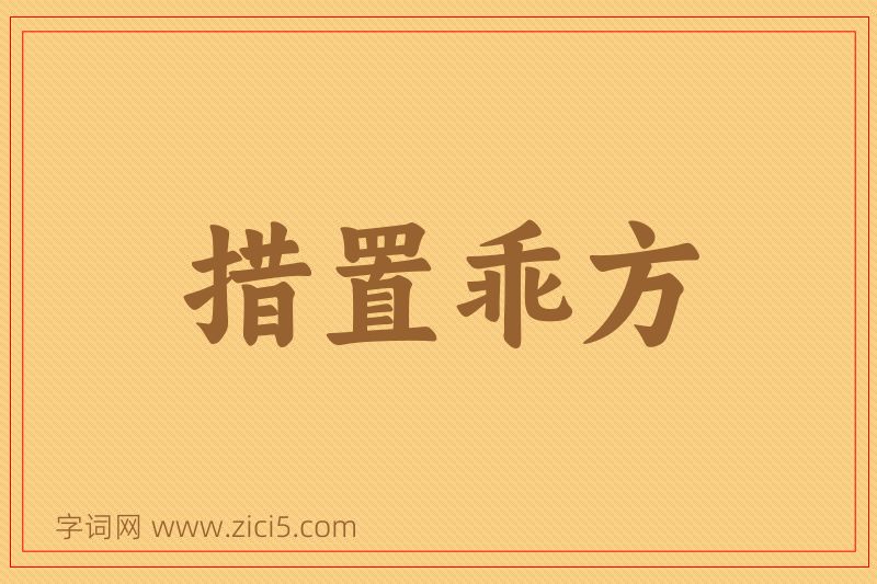 成语措置乖方图片