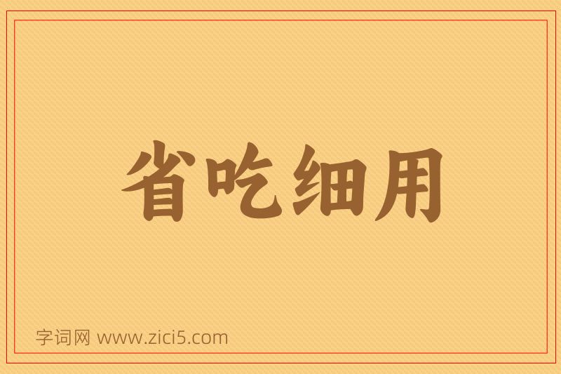 成语省吃细用图片