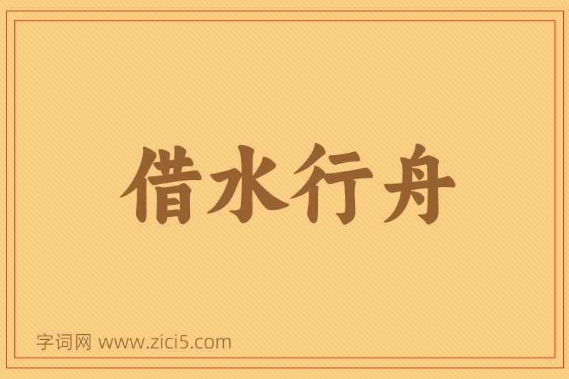 成语借水行舟图片