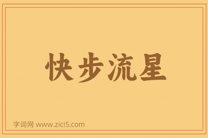 成语快步流星图片
