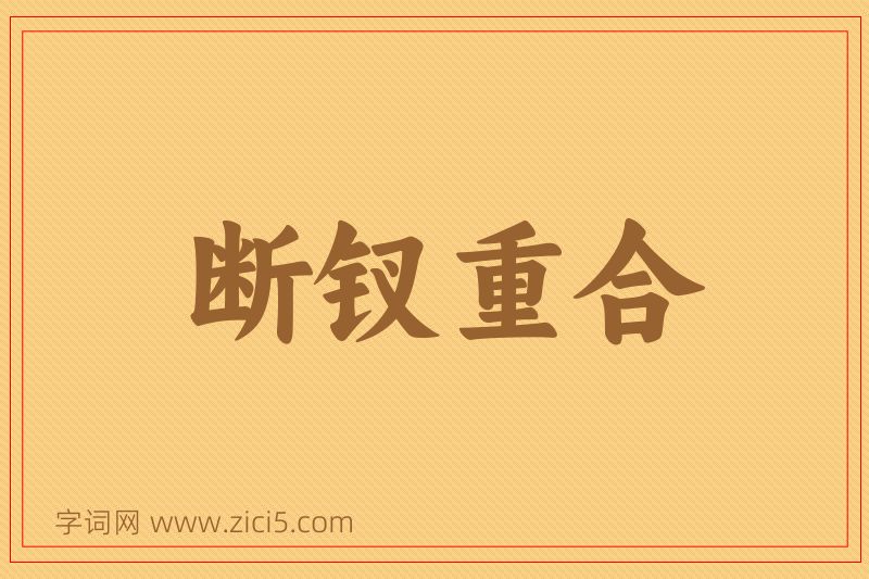 成语断钗重合图片