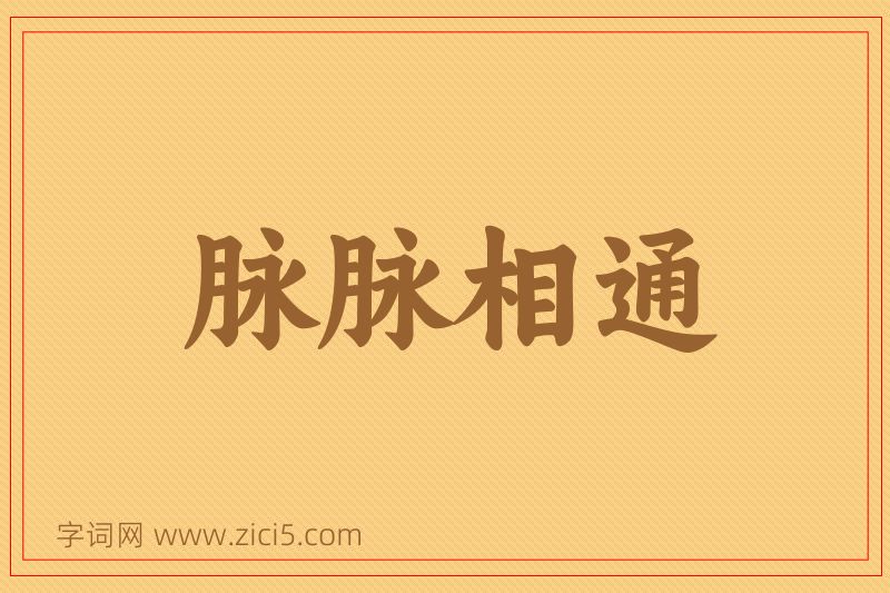 成语脉脉相通图片