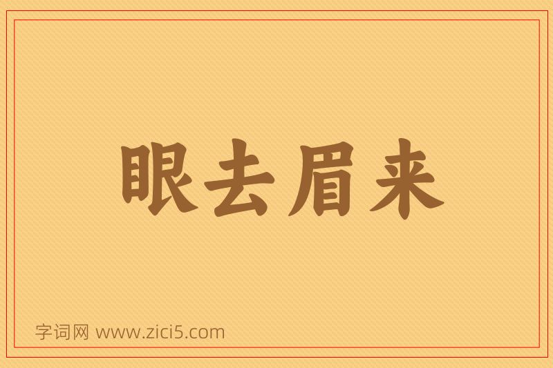 成语眼去眉来图片