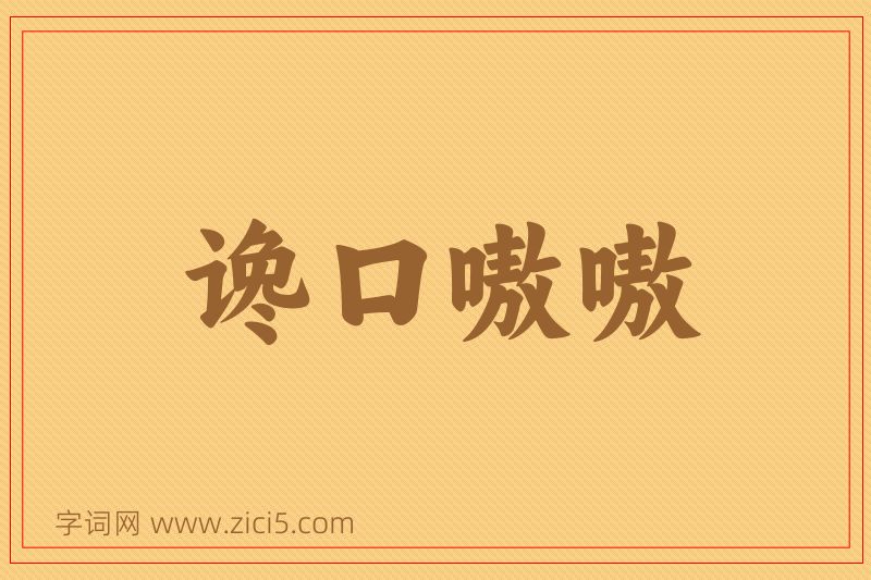 成语谗口嗷嗷图片