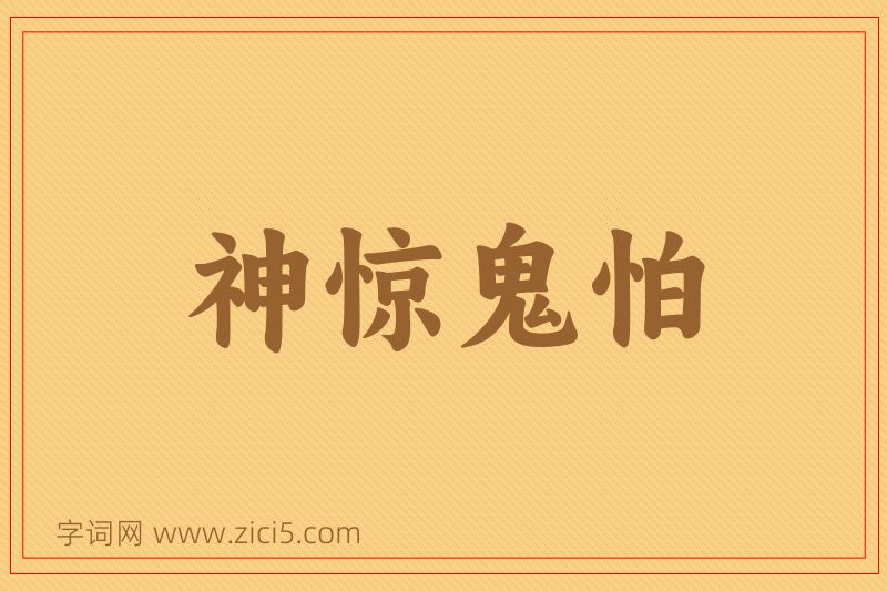 成语神惊鬼怕图片